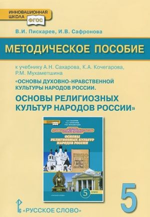 Основы религиозных культур народов России. 5 класс. Методическое пособие. К учебнику А. Н. Сахарова, К. А. Кочегарова, Р. М. Мухаметшина