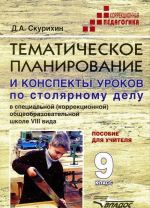 Tematicheskoe planirovanie i konspekty urokov po stoljarnomu delu v spetsialnoj (korrektsionnoj) obscheobrazovatelnoj shkole 8 vida. 9 klass