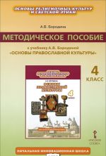 Osnovy pravoslavnoj kultury. 4 klass. Metodicheskoe posobie. K uchebniku A. V. Borodinoj