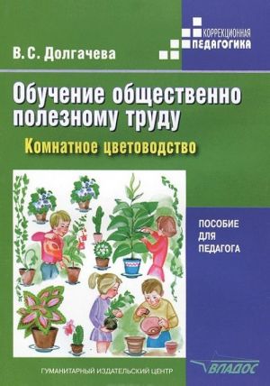 Obuchenie obschestvenno poleznomu trudu. Komnatnoe tsvetovodstvo. Posobie dlja pedagoga