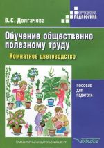 Обучение общественно полезному труду. Комнатное цветоводство. Пособие для педагога