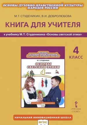 Osnovy dukhovno-nravstvennoj kultury narodov Rossii. 4 klass. Kniga dlja uchitelja k uchebniku M. T. Studenikina "Osnovy svetskoj etiki"