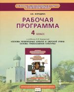 Основы православной культуры. 4 класс. Рабочая программа. К учебнику А. В. Бородиной