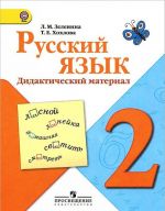 Русский язык. 2 класс. Дидактический материал