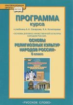 Programma kursa "Osnovy dukhovno-nravstvennoj kultury narodov Rossii. Osnovy religioznykh kultur narodov Rossii". 5 klass