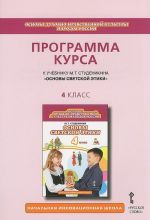 Основы светской этики. 4 класс. Программа курса