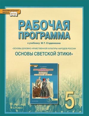 Rabochaja programma k uchebniku M. T. Studenikina "Osnovy dukhovno-nravstvennoj kultury narodov Rossii. Osnovy svetskoj etiki". 5 klass