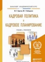 Kadrovaja politika i kadrovoe planirovanie. Uchebnik i praktikum