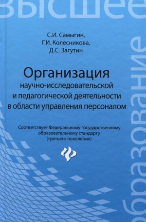 Организация научно-исследовательской и педагогической деятельности в области управления персоналом