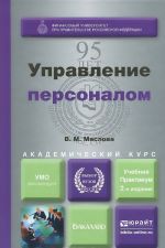 Управление персоналом. Учебник и практикум