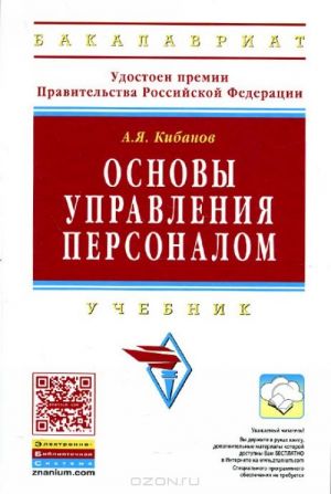 Основы управления персоналом. Учебник