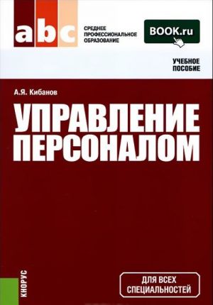 Управление персоналом. Учебное пособие