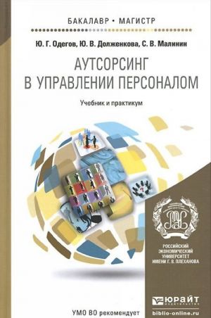 Аутсорсинг в управлении персоналом. Учебник и практикум