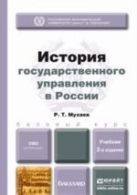 Istorija gosudarstvennogo upravlenija v Rossii. Uchebnik