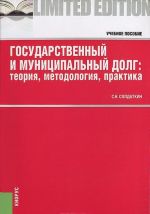 Государственный и муниципальный долг. Теория, методология, практика