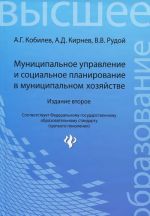 Муниципальное управление и социальное планирование в муниципальном хозяйстве