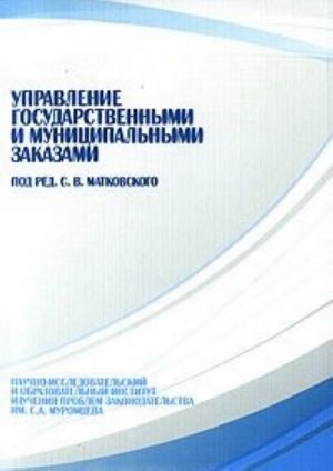 Управление государственными и муниципальными заказами