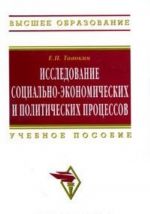 Issledovanie sotsialno-ekonomicheskikh i politicheskikh protsessov