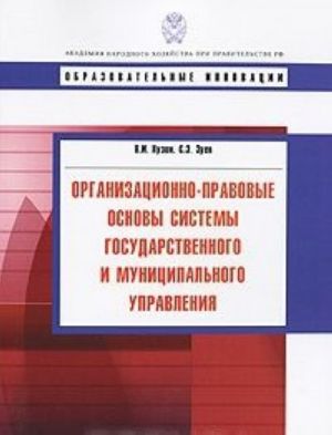 Organizatsionno-pravovye osnovy sistemy gosudarstvennogo i munitsipalnogo upravlenija