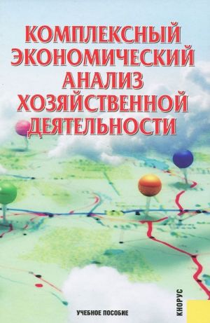 Kompleksnyj ekonomicheskij analiz khozjajstvennoj dejatelnosti. Uchebnoe posobie