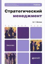 Стратегический менеджмент. Учебник