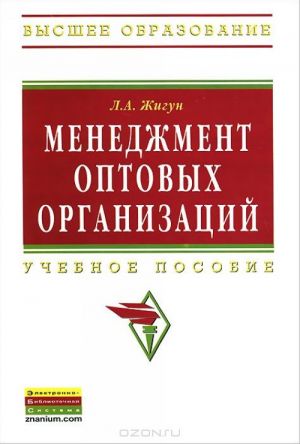 Menedzhment optovykh organizatsij. Uchebnoe posobie