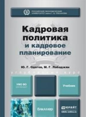 Kadrovaja politika i kadrovoe planirovanie