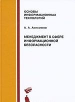 Менеджмент в сфере информационной безопасности