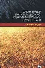 Организация информационно-правовой службы в АПК. Сборник задач