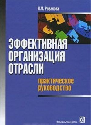 Эффективная организация отрасли. Практическое руководство