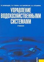 Управление водохозяйственными системами