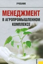 Menedzhment v agropromyshlennom komplekse