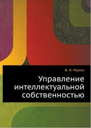 Управление интеллектуальной собственностью