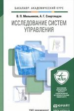 Исследование систем управления. Учебник