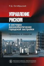 Upravlenie riskom v sistemakh zhizneobespechenija gorodskoj zastrojki. Primery i zadachi. Uchebnoe posobie