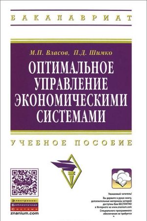 Optimalnoe upravlenie ekonomicheskimi sistemami. Uchebnoe posobie