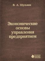 Экономические основы управления предприятием