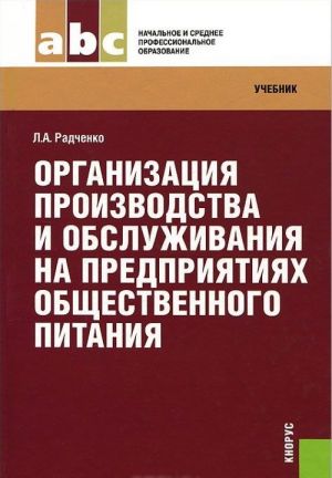Organizatsija proizvodstva i obsluzhivanija na predprijatijakh obschestvennogo pitanija