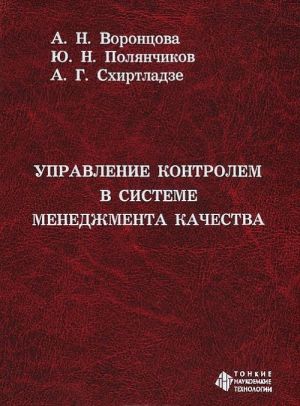 Управление контролем в системе менеджмента качества