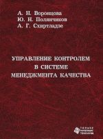 Upravlenie kontrolem v sisteme menedzhmenta kachestva