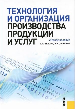 Технология и организация производства продукции и услуг