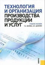 Технология и организация производства продукции и услуг