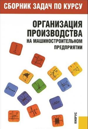 Sbornik zadach po kursu "Organizatsija proizvodstva na mashinostroitelnom predprijatii"