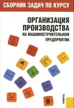 Сборник задач по курсу "Организация производства на машиностроительном предприятии"