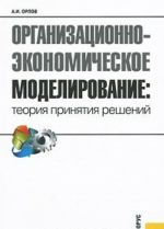 Организационно-экономическое моделирование. Теория принятия решений