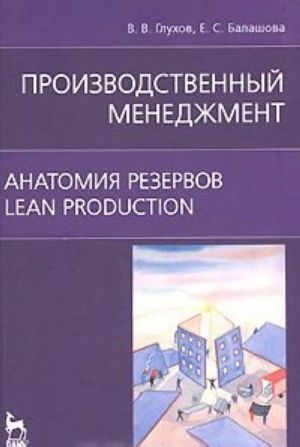 Производственный менеджмент. Анатомия резервов. Lean production