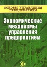 Osnovy upravlenija predprijatiem. Ekonomicheskie mekhanizmy upravlenija predprijatiem. V 3 knigakh. Kniga 3