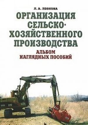 Организация сельскохозяйственного производства. Альбом наглядных пособий