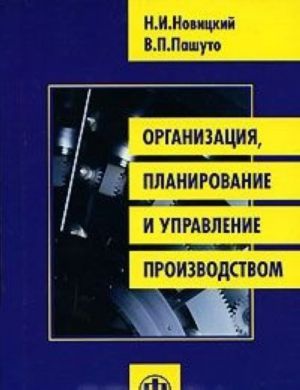 Organizatsija, planirovanie i upravlenie proizvodstvom