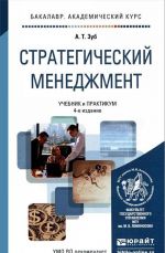 Стратегический менеджмент. Учебник и практикум